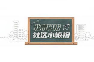 克莱：没有普尔我们2022年无法夺冠 希望球迷为他送上正确的掌声